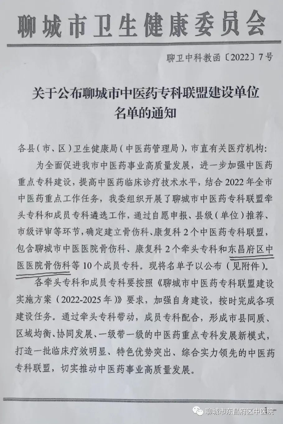 《聊城市中医药专科联盟建设实施方案,加强自身建设,形成区域均衡