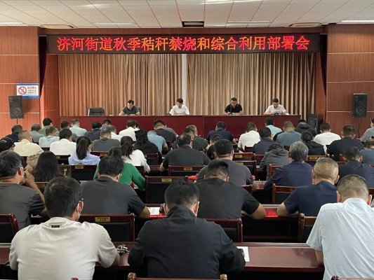 济宁市泗水县济河街道召开秋季秸秆禁烧和综合利用部署会