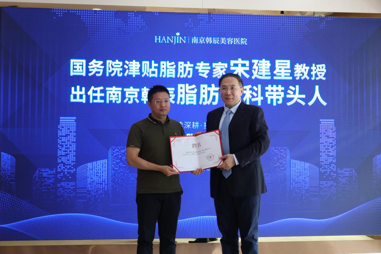 国务院津贴脂肪专家宋建星教授加入南京韩辰  受聘为脂肪学科带头人