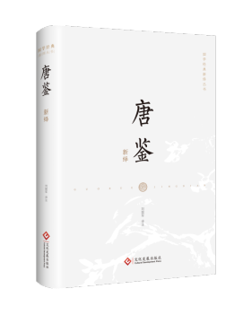 唐鉴新绎-高清