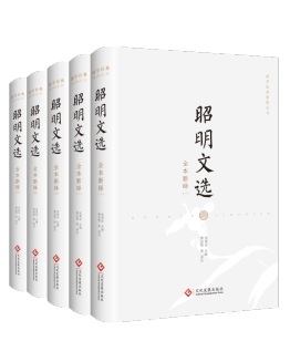 92昭明文选-套