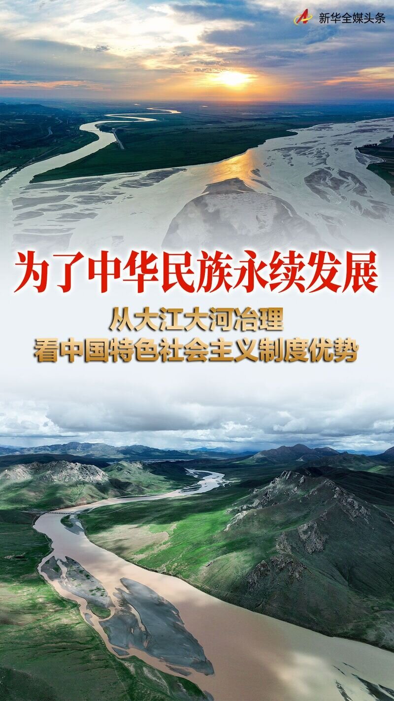 新時代中國調研行非凡十年看優勢丨為了中華民族永續發展從大江大河