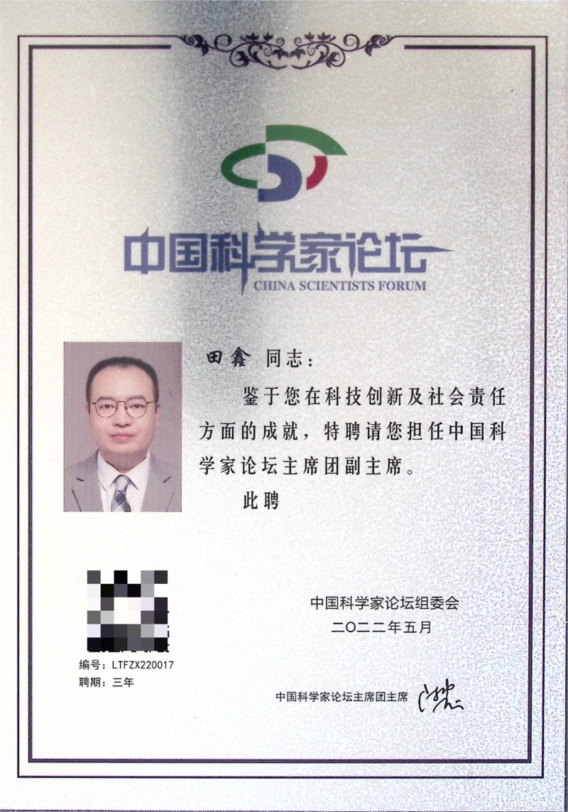 第二十届中国科学家论坛落幕 千颂科技董事长田鑫当选论坛副主席