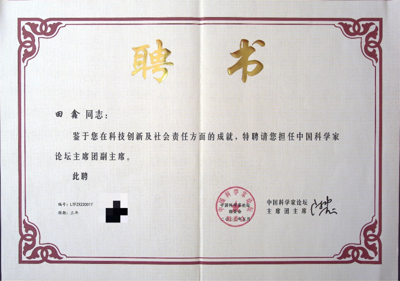 第二十届中国科学家论坛落幕 千颂科技董事长田鑫当选论坛副主席