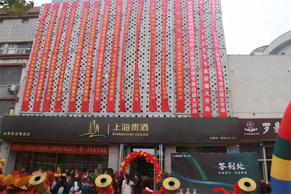 上海贵酒东营专卖店盛大开业