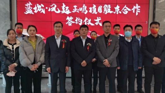 国企担当 品质保障|蓝城·凤起玉鸣项目国企股东正式签约