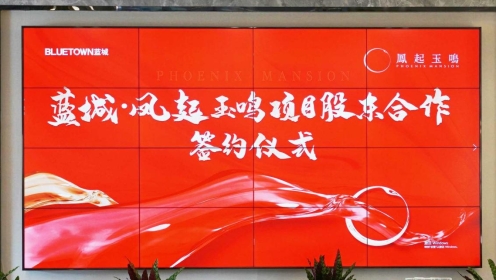国企担当 品质保障|蓝城·凤起玉鸣项目国企股东正式签约
