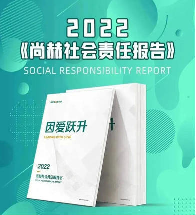因爱跃升，《2022尚赫社会责任报告书》发布