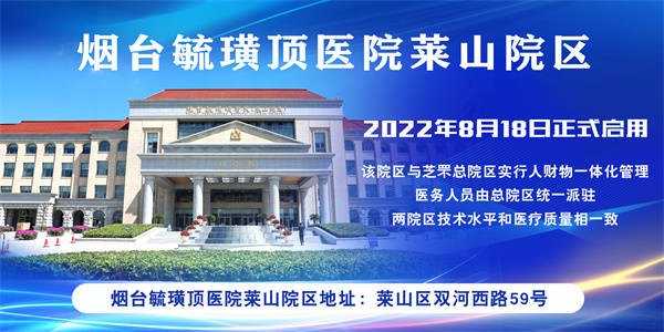 烟台毓璜顶医院莱山院区关节与运动医学科撑起患者健康主心骨