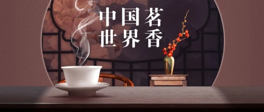 世界瞩目的申遗高光时刻，回眸功力深厚的中国茶