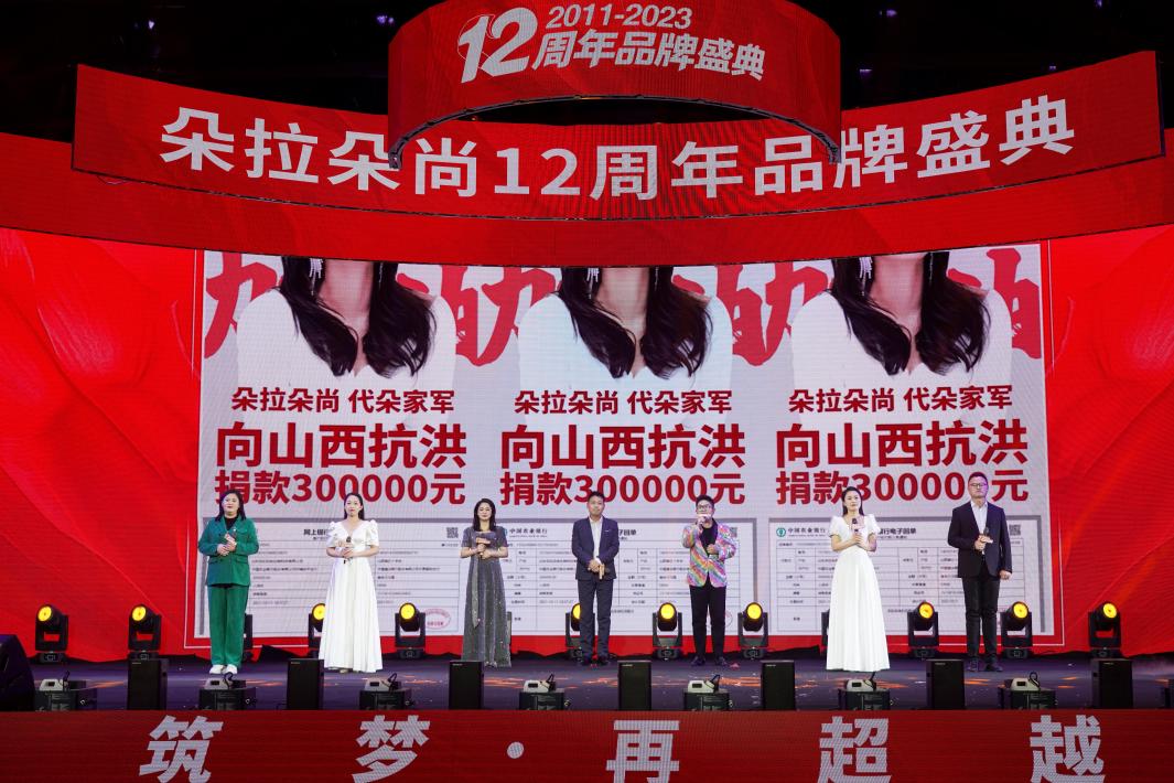 朵拉朵尚12周年品牌盛典晚会圆满落下帷幕