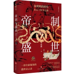 《帝制与盛世：汉唐明的时代：公元1500年之前》出版发行