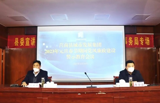 莒南城发集团召开元旦春节期间党风廉政建设警示教育会议