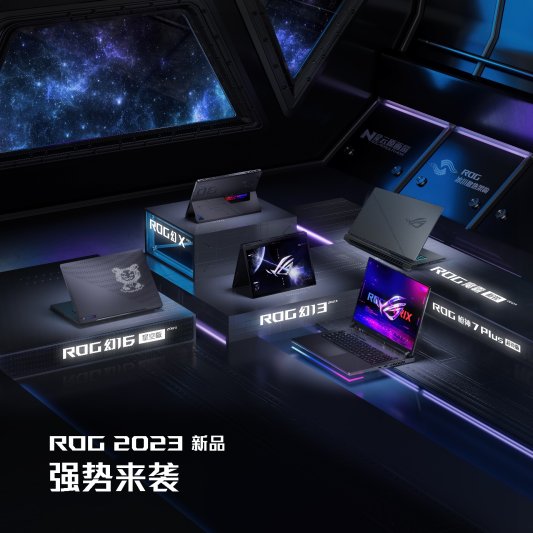CES 2023：ROG发布全系新品笔记本 i9处理器