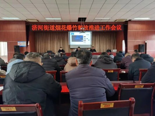济宁市泗水县济河街道召开烟花爆竹禁放推进工作会议