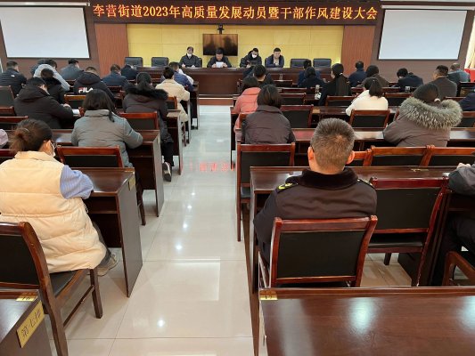 济宁市任城区李营街道新年开好头 强作风促发展