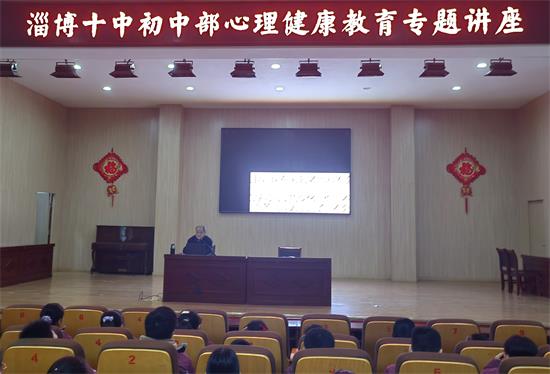 淄博第十中学开展心理健康教育专题讲座
