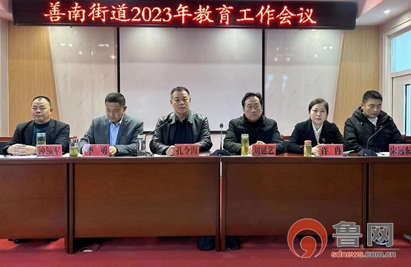 滕州市善南街道召開2023年教育工作會