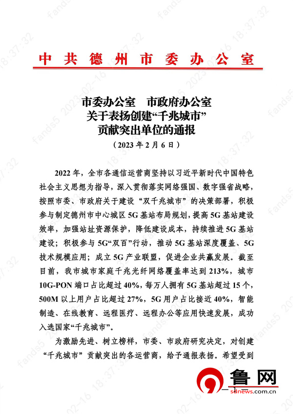 践行央企责任 彰显央企担当——德州联通助力德州入选千兆城市获市委市政府通报表扬 - 德州频道