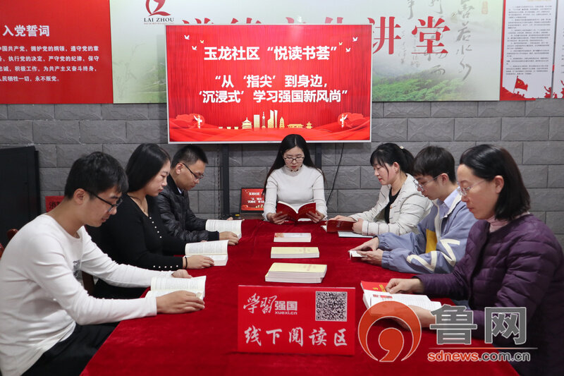 烟台莱州市玉龙社区悦读书荟从指尖到身边沉浸式学习强国新风尚
