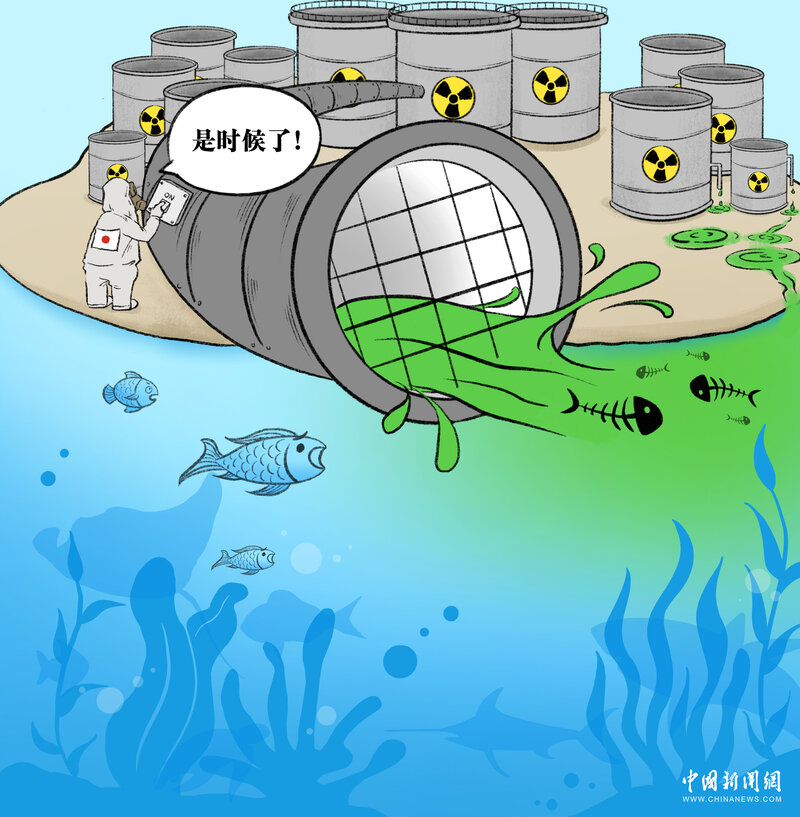 新漫评:强推核污水排海 日本恐袭太平洋