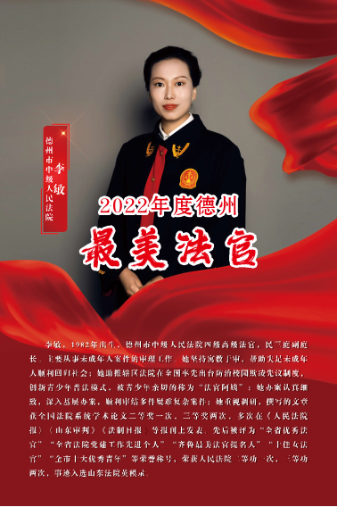 6969李敏,德州市中级人民法院民三庭副庭长,四级高级法官,2009年