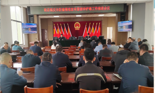 济宁市汶上县杨店镇召开反诈防骗精准宣传暨禁种铲毒工作推进会议