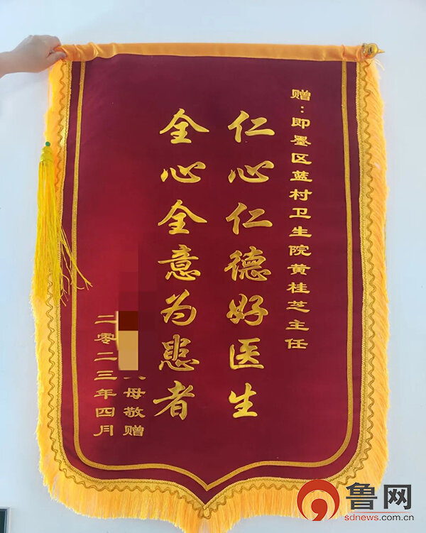 青岛市即墨区蓝村卫生院:锦旗故事 仁心仁德好医生 全心全意为患者