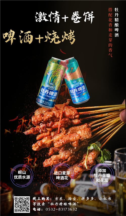 牡丹精酿啤酒闪现淄博串起淄味无穷