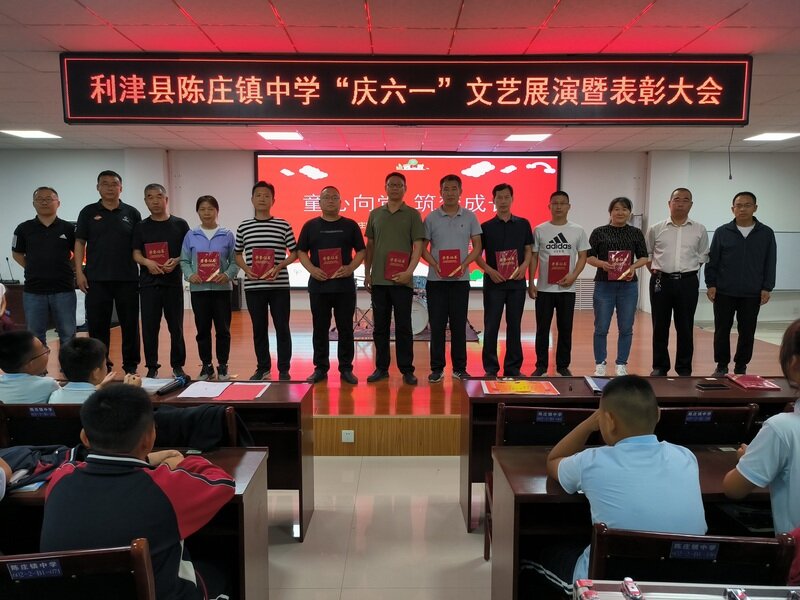 东营市利津县陈庄镇中学举行"童心向党 筑梦成长"庆六一活动暨优秀