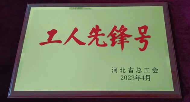 康芝药业河北基地荣获"河北省工人先锋号"荣誉称号