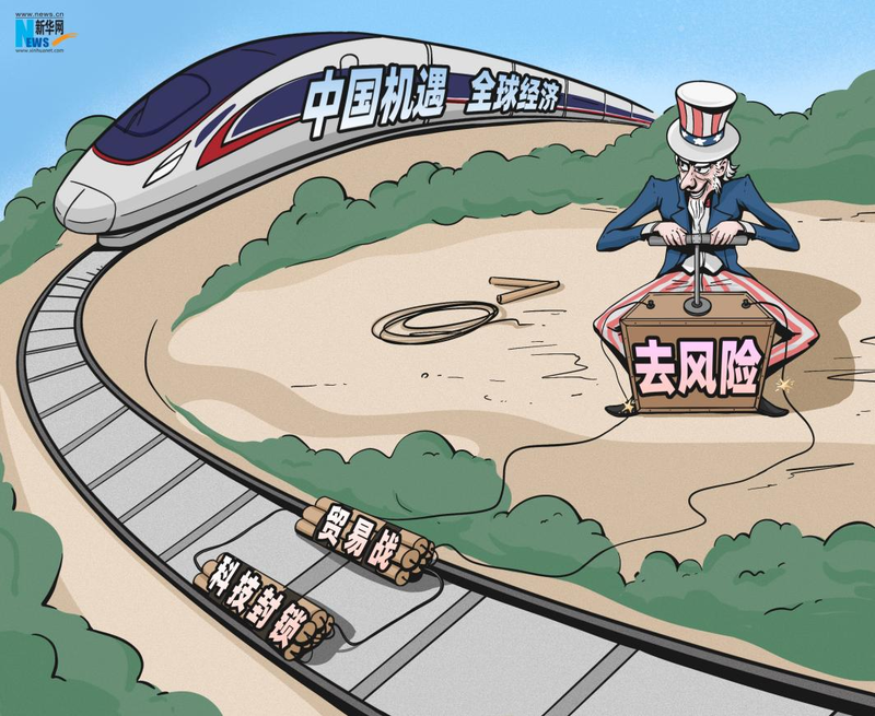 漫画|美炮制的"去风险"去的是中国机遇
