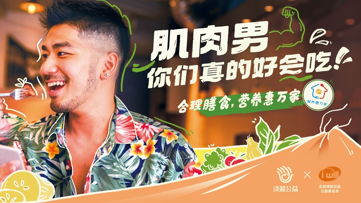 淡蓝公益联合北京博能志愿公益基金会开展"合理膳食 营养惠万家"专题