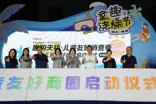 凝聚友好商圈“童”力量 激活区域消费新势能——“惠购天桥消费季·儿童友好商圈”启动仪式圆满举行