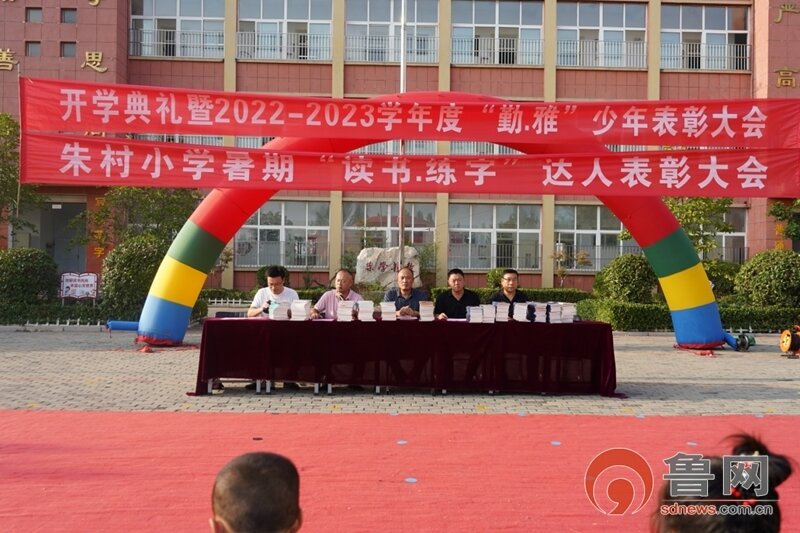 滕州市滨湖镇朱村小学举办开学典礼暨"勤雅"少年暑期"读书,练字"达人