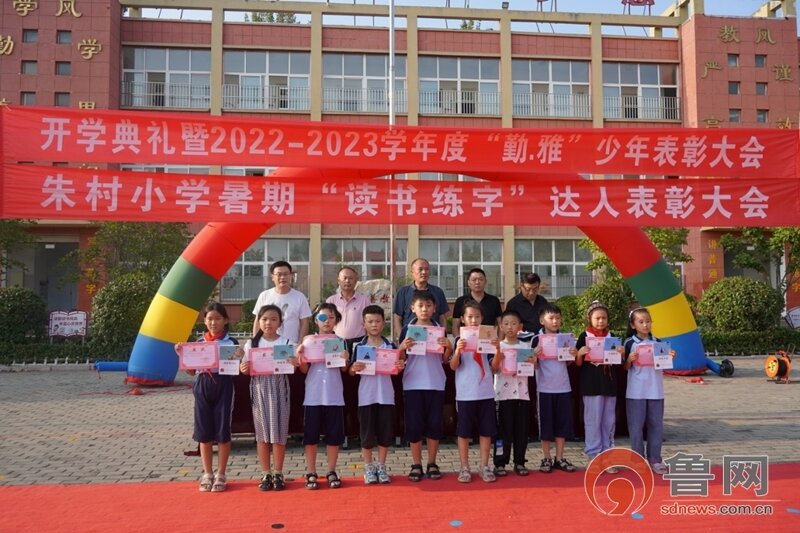 滕州市滨湖镇朱村小学举办开学典礼暨"勤雅"少年暑期"读书,练字"达人