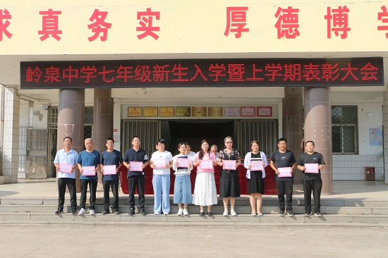莒南县岭泉中学召开七年级新生入学暨上学期表彰大会