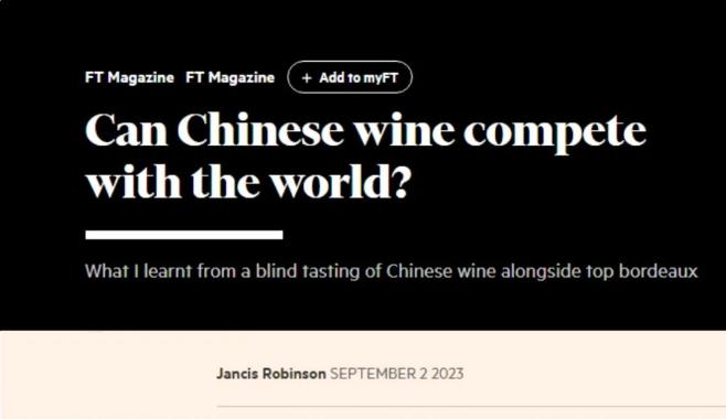 英国《金融时报》：中国葡萄酒能跟世界顶级品牌抗衡吗？
