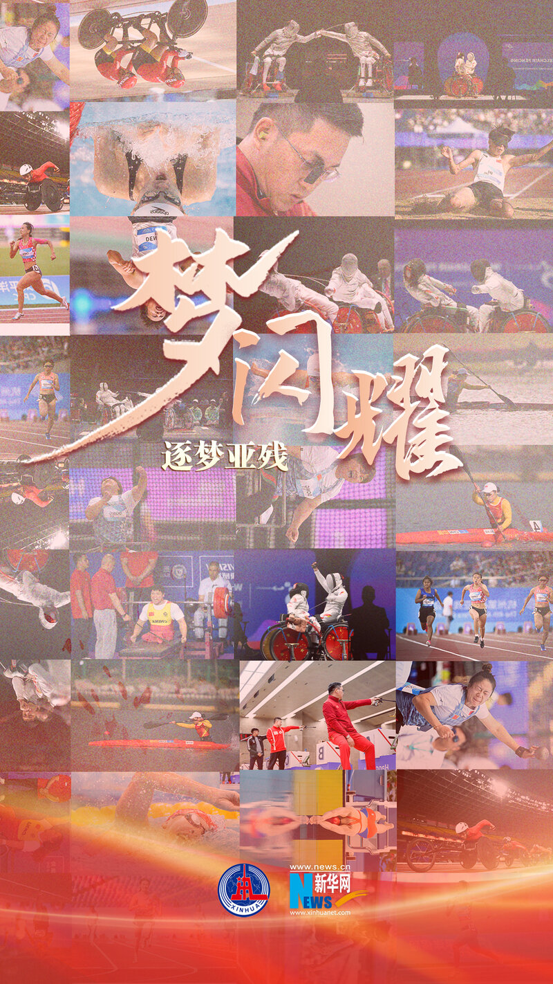 海报逐梦亚残运