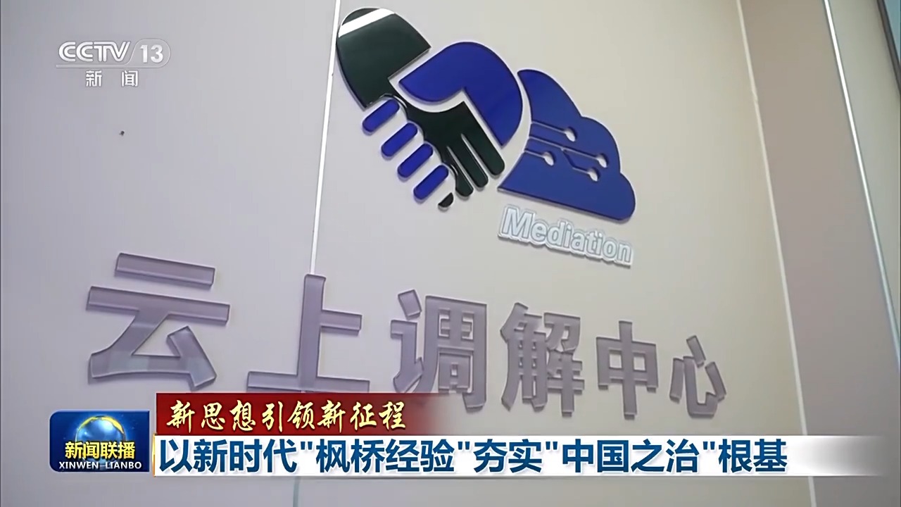 新思想引领新征程丨以新时代"枫桥经验"夯实"中国之治"根基 - 鲁网新