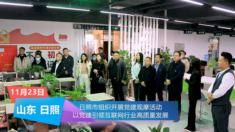 日照市组织开展党建观摩活动 以党建引领互联网行业高质量发展