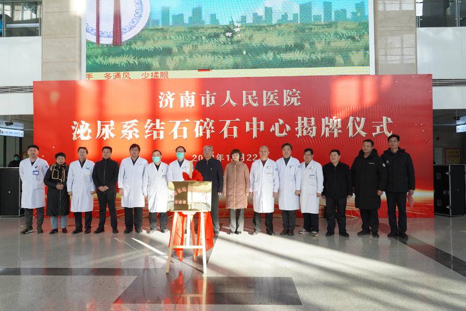 济南市人民医院泌尿系结石碎石中心正式成立并投入使用
