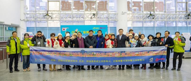 “仙境烟台迎新年”烟台市接待大型韩国入境旅游团队