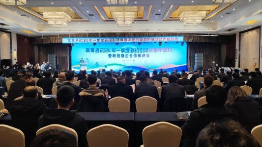 高青县签约新招引项目34个 总投资136.8亿元