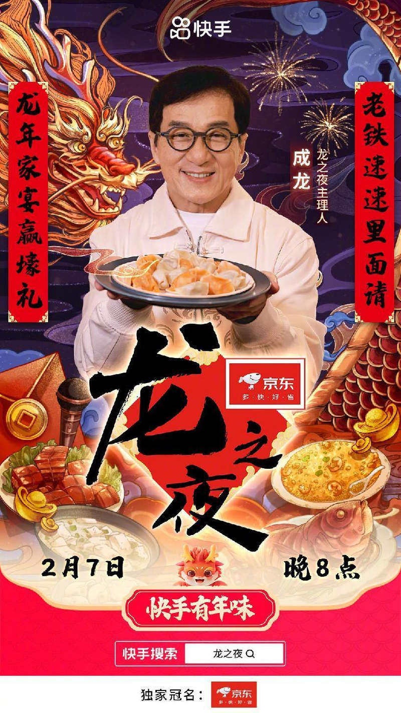 成龍將在快手直播新春家宴2月7日晚8點邀老鐵共享團圓飯