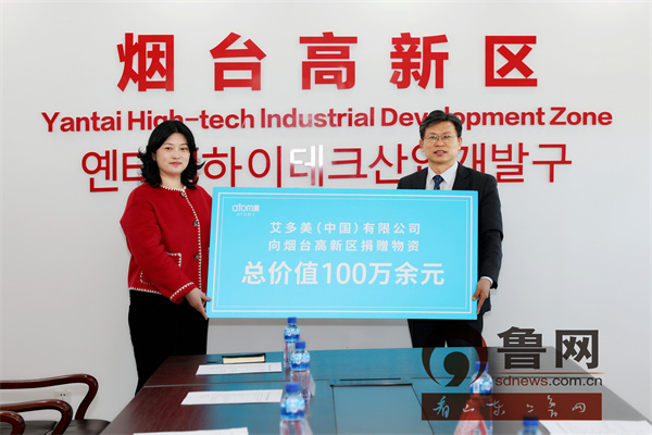 爱心企业有担当捐赠物资暖人心艾多美中国有限公司向烟台高新区捐赠