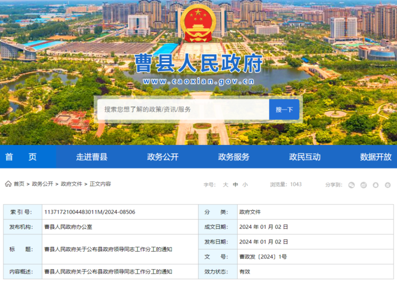 曹县人民政府关于公布县政府领导同志工作分工的通知