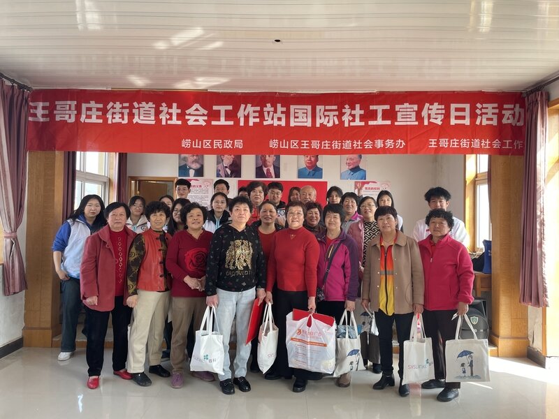 【美德信用建设】青岛市崂山区王哥庄街道开展"汇聚社工力量 服务美好