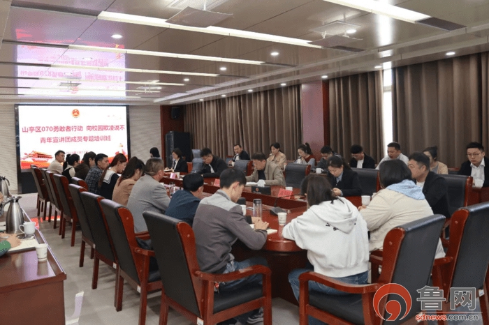 青年宣讲团成员专题培训班在山亭区人民检察院召开,团区委书记韩舒同