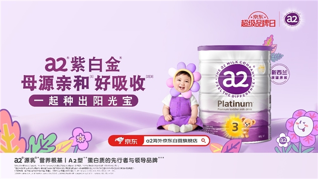a2®紫白金®携手京东超级品牌日，深化合作引领A2品类新发展